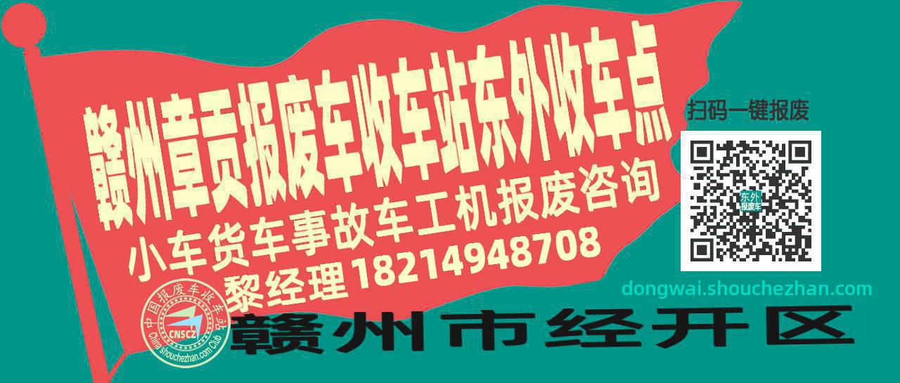 赣州章贡收车站报废咨询东外收车点